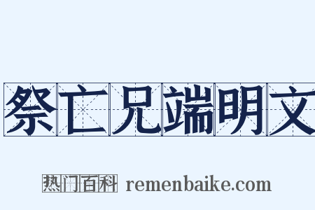 祭亡兄端明文是什么意思的图片